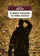 Я приду плюнуть на ваши могилы У всех мертвых одинаковая кожа