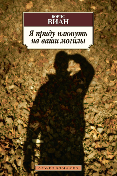 Я приду плюнуть на ваши могилы У всех мертвых одинаковая кожа
