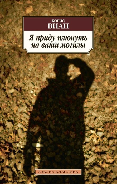 Я приду плюнуть на ваши могилы У всех мертвых одинаковая кожа