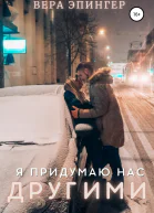 Я придумаю нас другими