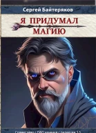 Я придумал магию