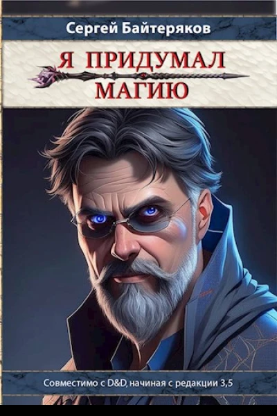 Я придумал магию