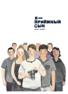 Я  приемный сын