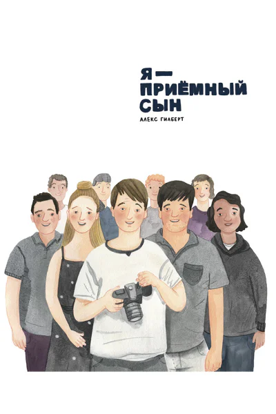Я  приемный сын