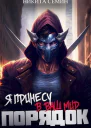Я принесу в ваш мир Порядок СИ
