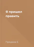 Я пришел править