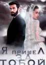 Я пришел за тобой