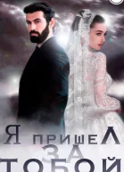 Я пришел за тобой
