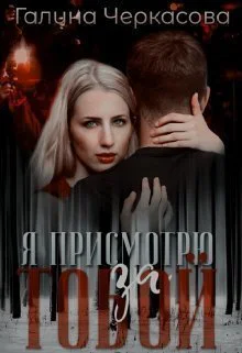 Я присмотрю за тобой СИ