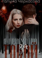 Я присмотрю за тобой