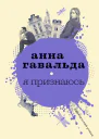 Я признаюсь