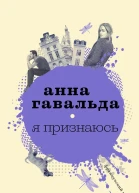 Я признаюсь