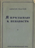 Я призываю к ненависти