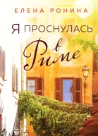 Я проснулась в Риме  Елена Ронина