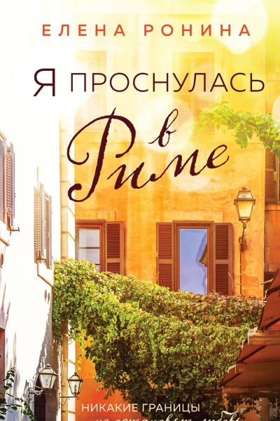 Я проснулась в Риме  Елена Ронина