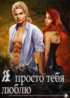 Я просто тебя люблю СИ