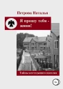 Я прошу тебя  живи
