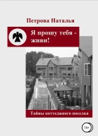 Я прошу тебя  живи