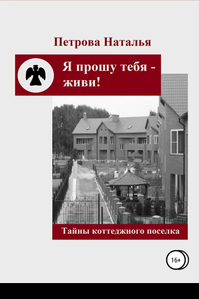Я прошу тебя  живи