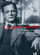 я прожил жизнь Письма 19201950 гг