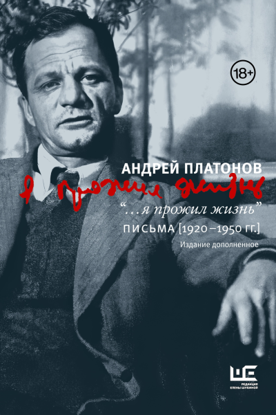 я прожил жизнь Письма 19201950 гг