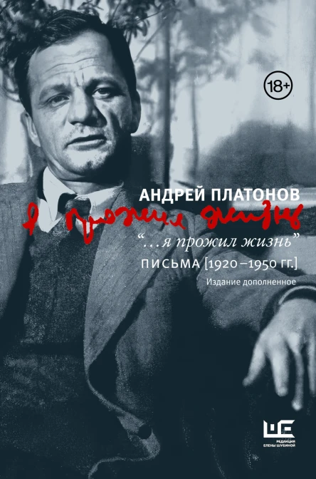 я прожил жизнь Письма 19201950 гг