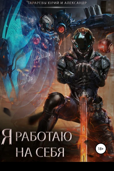 Я работаю на себя