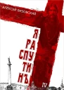 Я Распутин Книга 4
