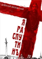 Я Распутин Книга 4