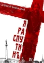 Я Распутин Книга четвертая