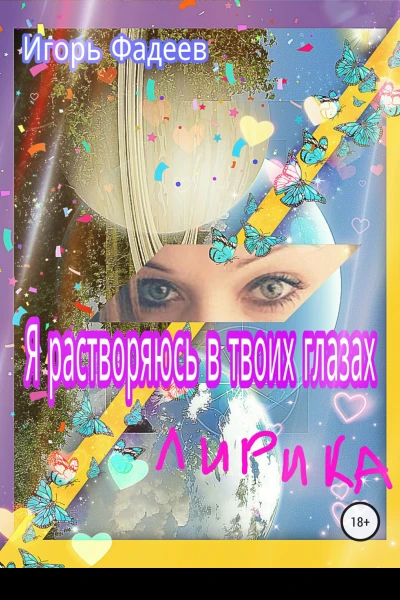 Я растворяюсь в твоих глазах