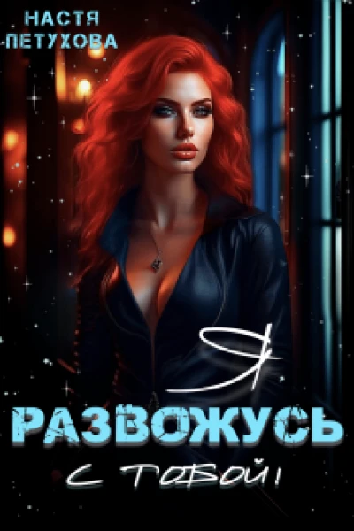 Я развожусь с тобой