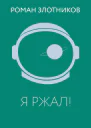 Я ржал