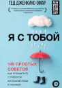 Я с тобой 149 простых советов как справиться с тревогой беспокойством и паникой