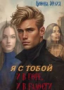 Я с тобой и в горе и в радости