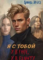 Я с тобой и в горе и в радости