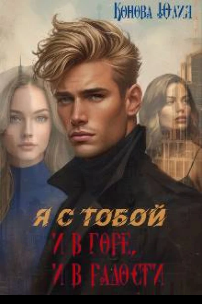 Я с тобой и в горе и в радости