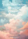 Я сам свою жизнь сотворю Инженер Функционер