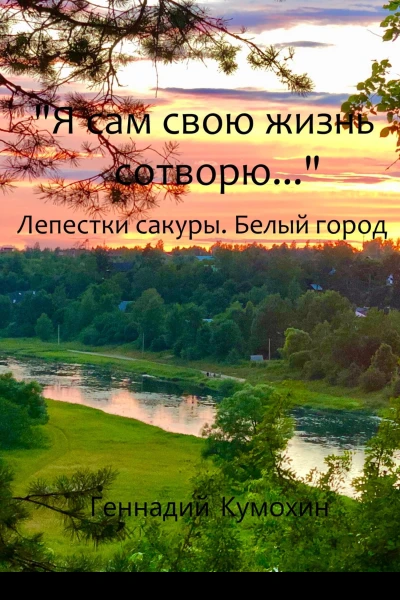 Я сам свою жизнь сотворю Лепестки сакуры Белый город