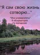 Я сам свою жизнь сотворю Мои университеты В обсерватории На аэродроме