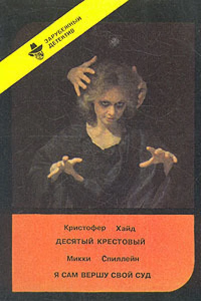Я сам вершу свой суд