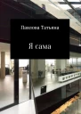 Я сама