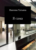 Я сама