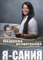 Я  Сания история сироты