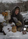 Я счастлива что родилась в России