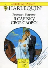 Я сдержу свое слово