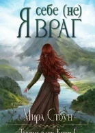 Я себе не враг
