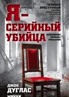 Я  серийный убийца Откровения великих маньяков