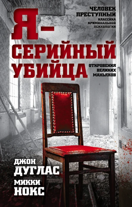 Я  серийный убийца Откровения великих маньяков
