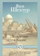 Я Шехтер Хождение в Кадис